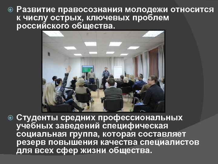  Развитие правосознания молодежи относится к числу острых, ключевых проблем российского общества. Студенты средних