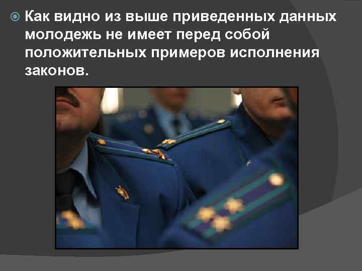  Как видно из выше приведенных данных молодежь не имеет перед собой положительных примеров