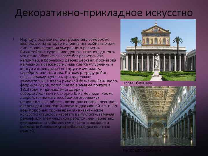 Декоративно-прикладное искусство • Наряду с резным делом процветала обработка металлов, из которых исполнялись выбивные