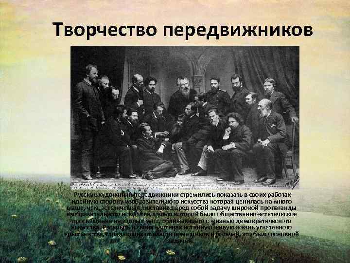 Первая выставка передвижников открывшаяся в 1871. Художники-передвижники список. Движение передвижников в России. Художники передвижники 14 человек. Творчество передвижников презентация.