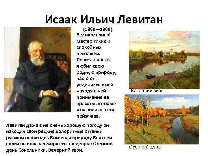 Исаак Ильич Левитан (1860— 1900) Великолепный мастер тихих и спокойных пейзажей. Левитан очень любил