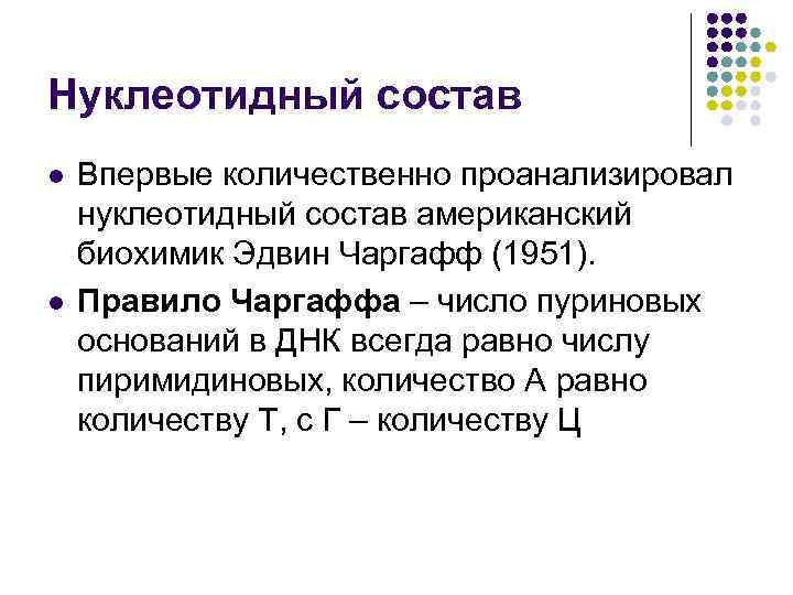 Нуклеотидный состав l l Впервые количественно проанализировал нуклеотидный состав американский биохимик Эдвин Чаргафф (1951).