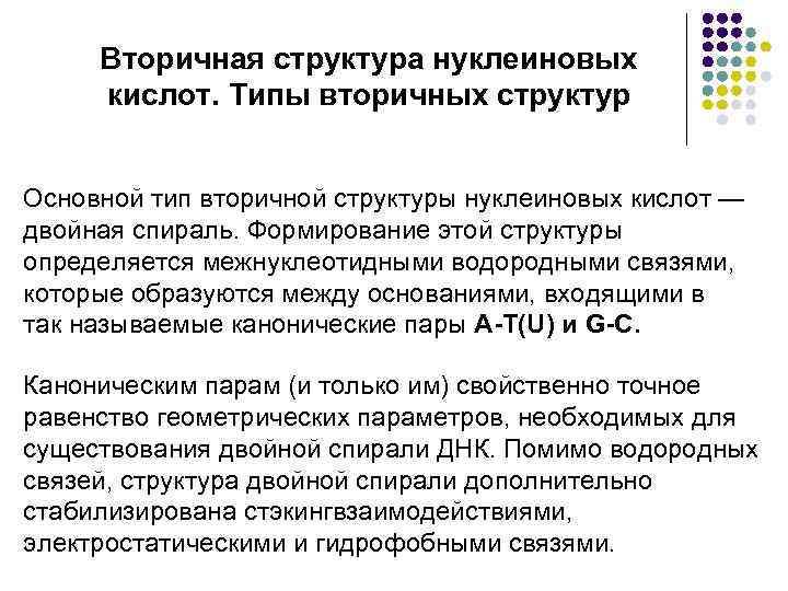 Вторичная структура нуклеиновых кислот. Типы вторичных структур Основной тип вторичной структуры нуклеиновых кислот —