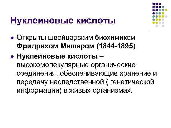 Нуклеиновые кислоты l l Открыты швейцарским биохимиком Фридрихом Мишером (1844 -1895) Нуклеиновые кислоты –