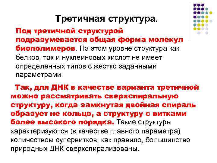 Третичная структура. Под третичной структурой подразумевается общая форма молекул биополимеров. На этом уровне структура