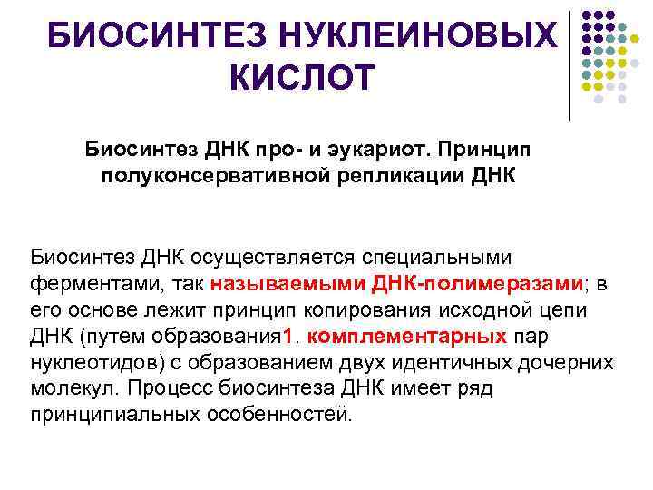 БИОСИНТЕЗ НУКЛЕИНОВЫХ КИСЛОТ Биосинтез ДНК про- и эукариот. Принцип полуконсервативной репликации ДНК Биосинтез ДНК