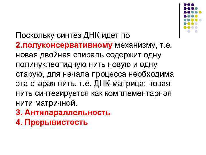 Поскольку синтез ДНК идет по 2. полуконсервативному механизму, т. е. новая двойная спираль содержит