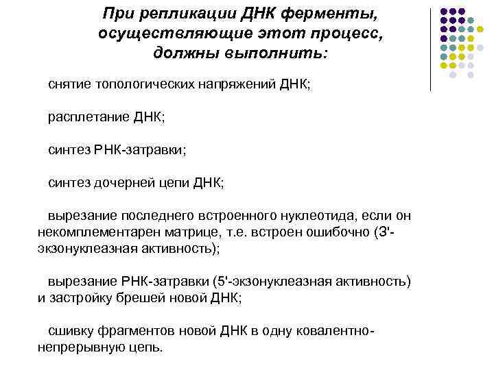 При репликации ДНК ферменты, осуществляющие этот процесс, должны выполнить: снятие топологических напряжений ДНК; расплетание