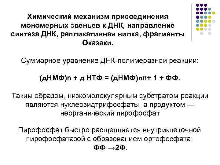 Химический механизм присоединения мономерных звеньев к ДНК, направление синтеза ДНК, репликативная вилка, фрагменты Оказаки.