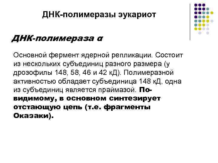 ДНК-полимеразы эукариот ДНК-полимераза α Основной фермент ядерной репликации. Состоит из нескольких субъединиц разного размера