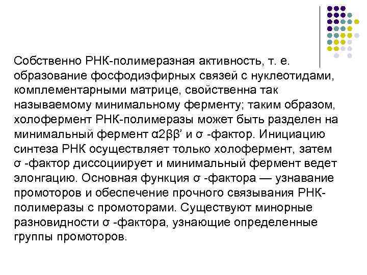 Собственно РНК полимеразная активность, т. е. образование фосфодиэфирных связей с нуклеотидами, комплементарными матрице, свойственна