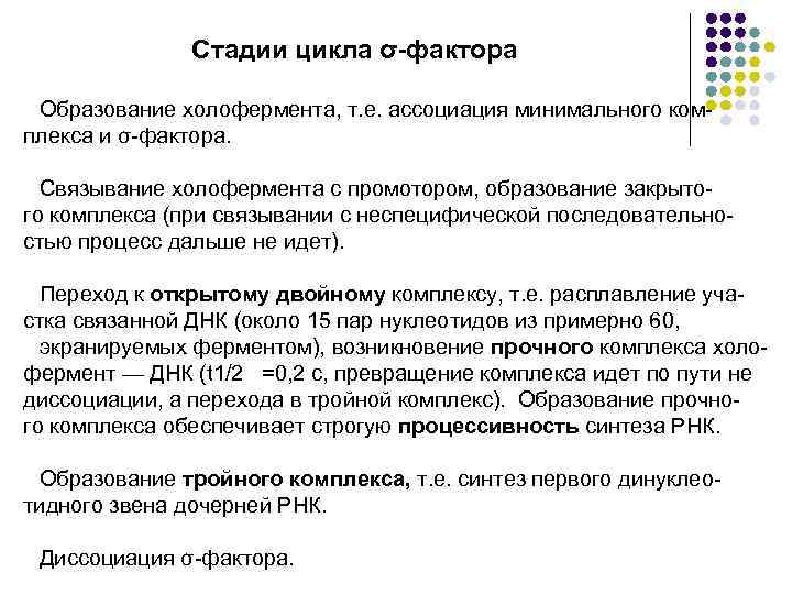 Стадии цикла σ-фактора Образование холофермента, т. е. ассоциация минимального ком плекса и σ фактора.