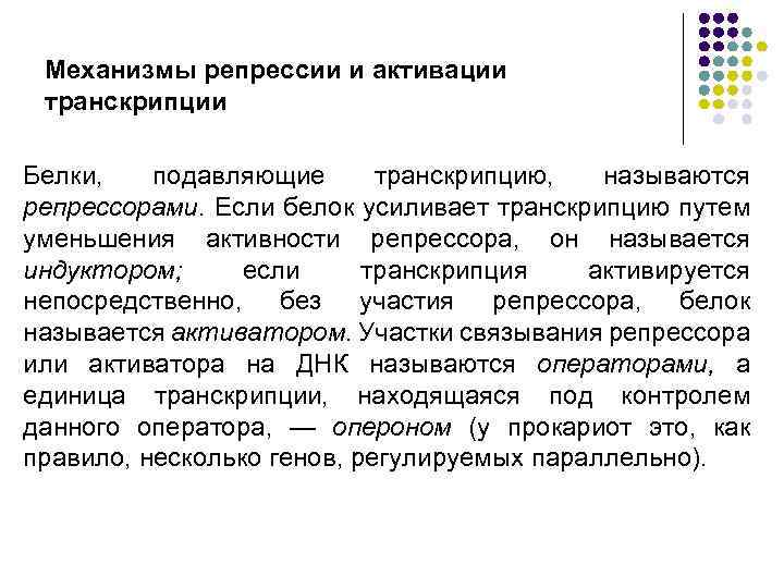 Механизмы репрессии и активации транскрипции Белки, подавляющие транскрипцию, называются репрессорами. Если белок усиливает транскрипцию