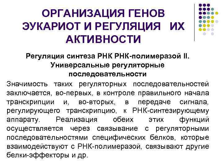 ОРГАНИЗАЦИЯ ГЕНОВ ЭУКАРИОТ И РЕГУЛЯЦИЯ ИХ АКТИВНОСТИ Регуляция синтеза РНК-полимеразой II. Универсальные регуляторные последовательности