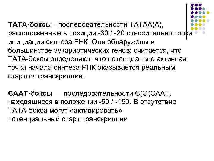 ТАТА-боксы последовательности ТАТАА(А), расположенные в позиции 30 / 20 относительно точки инициации синтеза РНК.