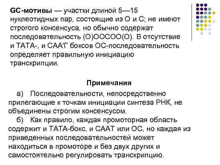 GС-мотивы — участки длиной 5— 15 нуклеотидных пар, состоящие из О и С; не