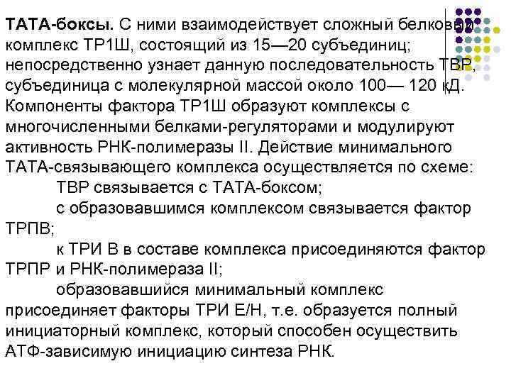 ТАТА-боксы. С ними взаимодействует сложный белковый комплекс ТР 1 Ш, состоящий из 15— 20