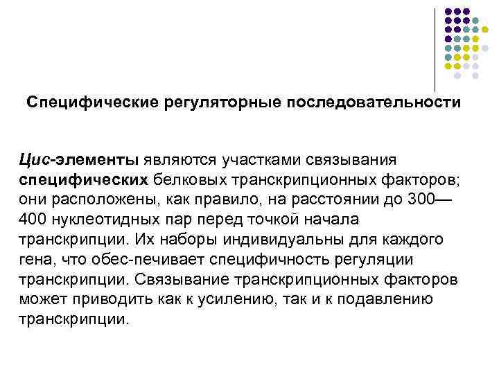 Специфические регуляторные последовательности Цис-элементы являются участками связывания специфических белковых транскрипционных факторов; они расположены, как