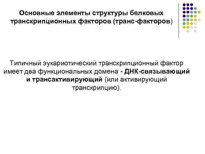 Основные элементы структуры белковых транскрипционных факторов (транс-факторов) Типичный эукариотический транскрипционный фактор имеет два функциональных