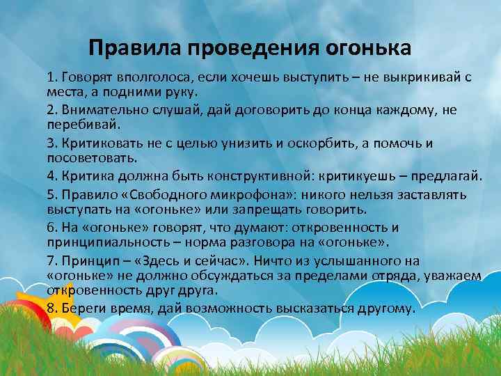 Правила проведения огонька 1. Говорят вполголоса, если хочешь выступить – не выкрикивай с места,