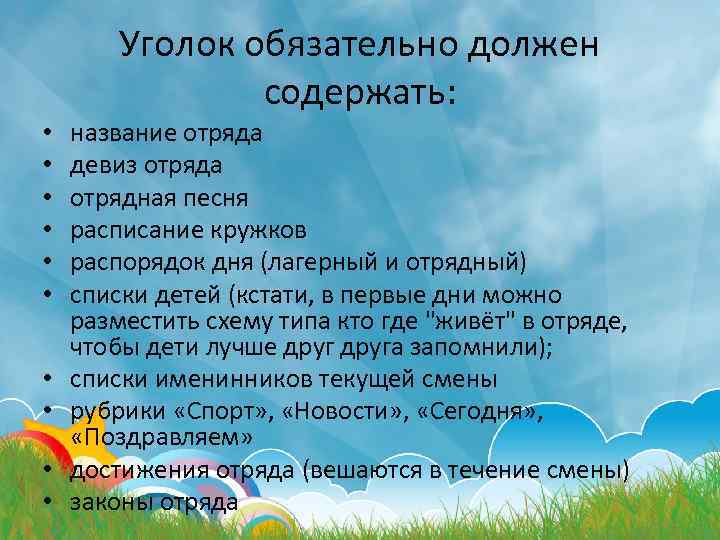 Уголок обязательно должен содержать: • • • название отряда девиз отряда отрядная песня расписание