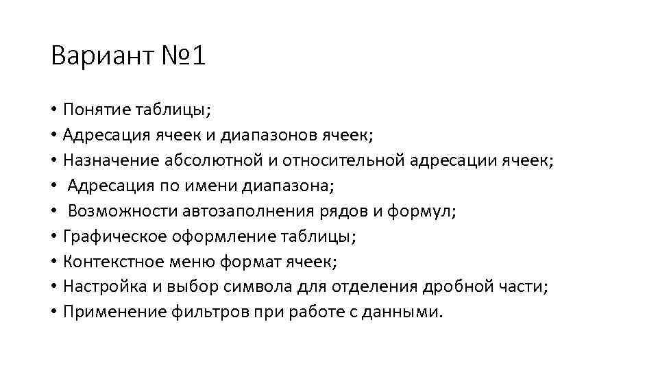 Вариант № 1 • Понятие таблицы; • Адресация ячеек и диапазонов ячеек; • Назначение