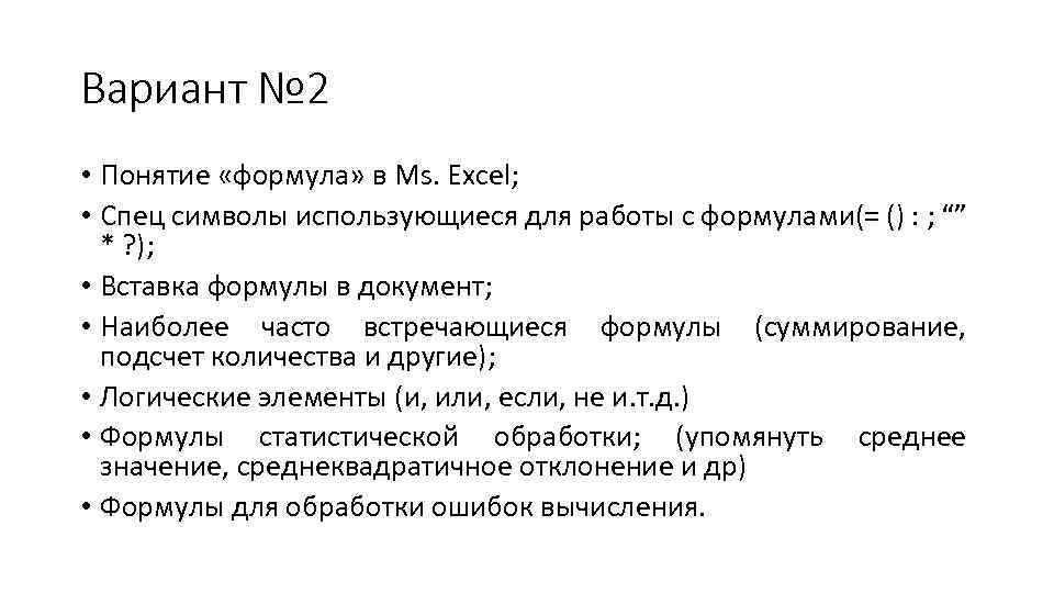 Вариант № 2 • Понятие «формула» в Ms. Excel; • Спец символы использующиеся для