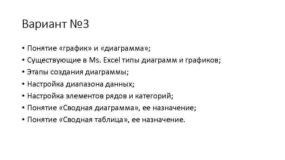 Вариант № 3 • Понятие «график» и «диаграмма» ; • Существующие в Ms. Excel