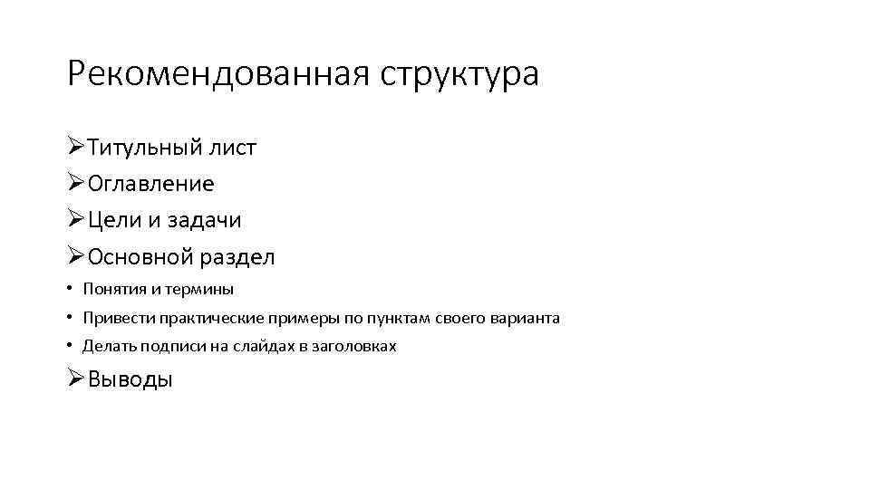 Рекомендованная структура ØТитульный лист ØОглавление ØЦели и задачи ØОсновной раздел • Понятия и термины