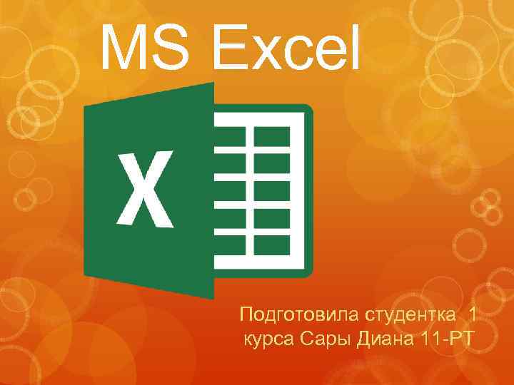 MS Excel Подготовила студентка 1 курса Сары Диана 11 -РТ 