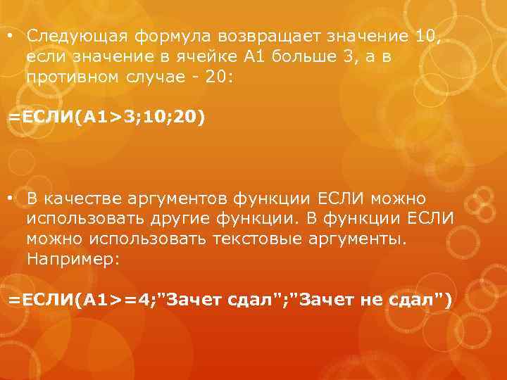  • Следующая формула возвращает значение 10, если значение в ячейке А 1 больше