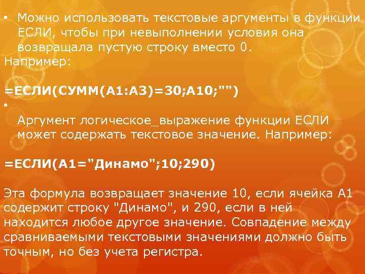  • Можно использовать текстовые аргументы в функции ЕСЛИ, чтобы при невыполнении условия она