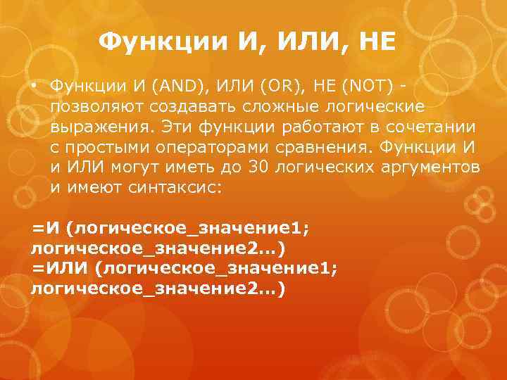 Функции И, ИЛИ, НЕ • Функции И (AND), ИЛИ (OR), НЕ (NOT) - позволяют