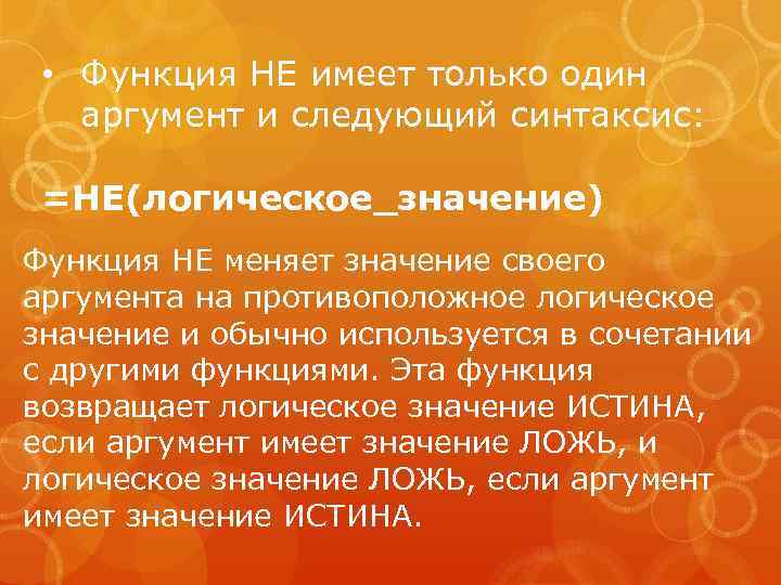  • Функция НЕ имеет только один аргумент и следующий синтаксис: =НЕ(логическое_значение) Функция НЕ