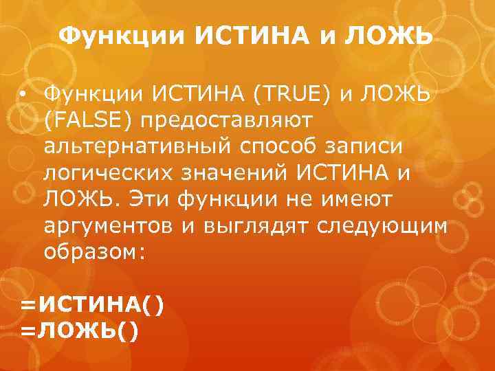 Функции ИСТИНА и ЛОЖЬ • Функции ИСТИНА (TRUE) и ЛОЖЬ (FALSE) предоставляют альтернативный способ