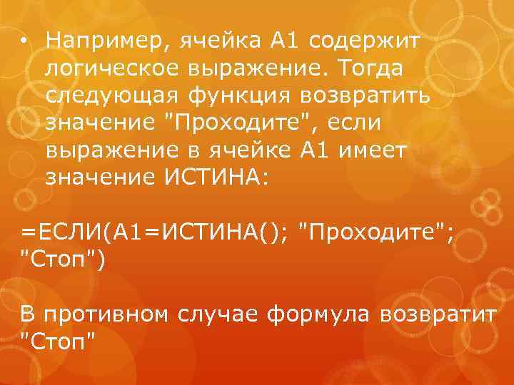  • Например, ячейка А 1 содержит логическое выражение. Тогда следующая функция возвратить значение