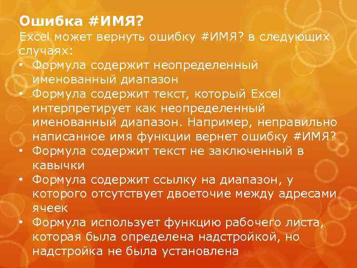 Ошибка #ИМЯ? Excel может вернуть ошибку #ИМЯ? в следующих случаях: • Формула содержит неопределенный