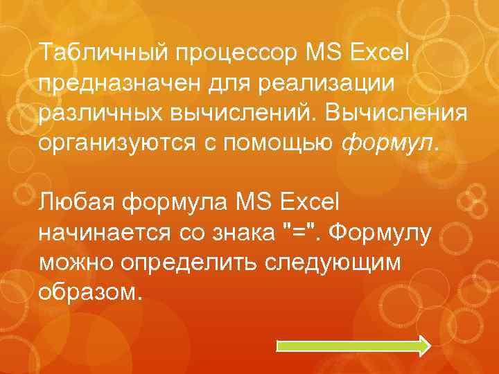 Табличный процессор MS Excel предназначен для реализации различных вычислений. Вычисления организуются с помощью формул.