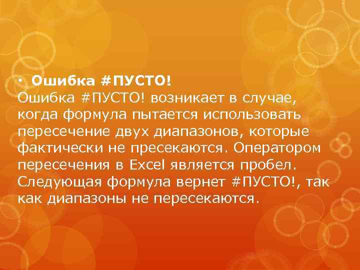  • Ошибка #ПУСТО! возникает в случае, когда формула пытается использовать пересечение двух диапазонов,