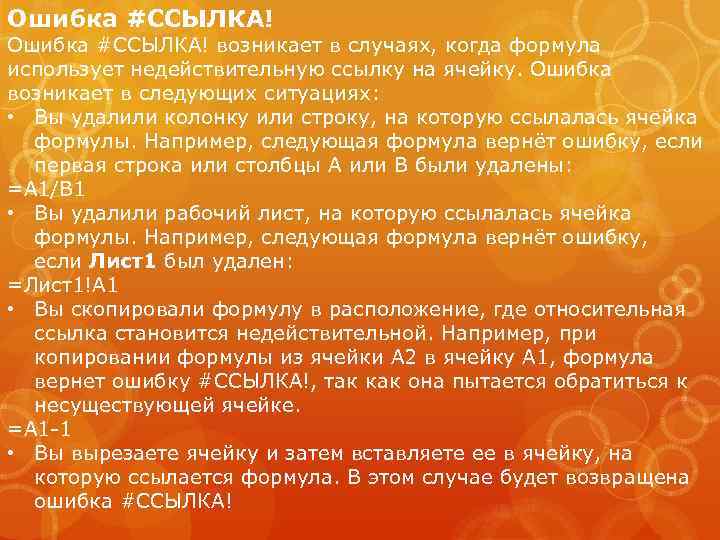 Ошибка #ССЫЛКА! возникает в случаях, когда формула использует недействительную ссылку на ячейку. Ошибка возникает