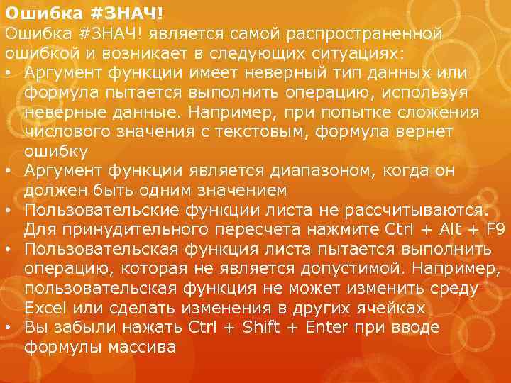 Ошибка #ЗНАЧ! является самой распространенной ошибкой и возникает в следующих ситуациях: • Аргумент функции