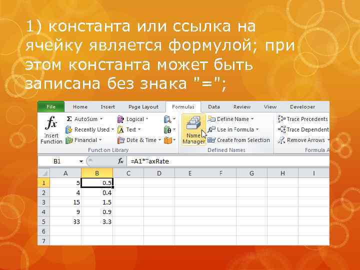 1) константа или ссылка на ячейку является формулой; при этом константа может быть записана