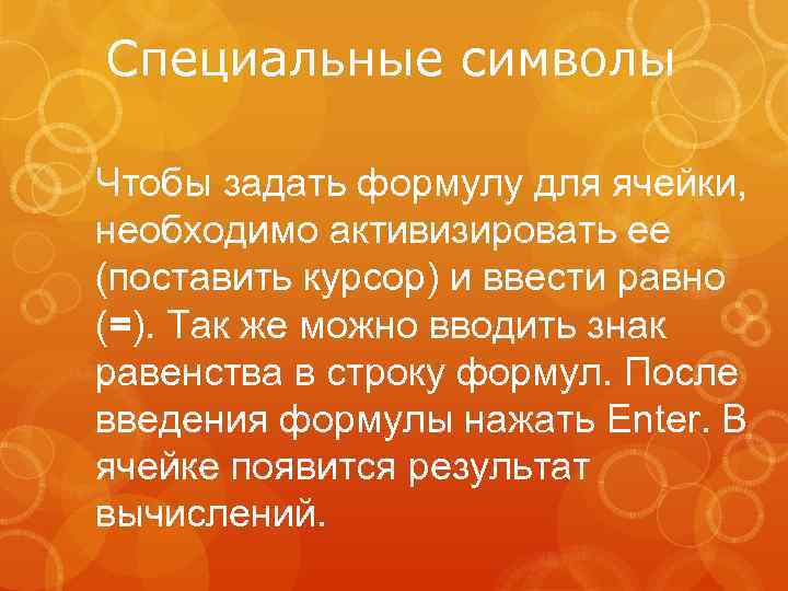 Специальные символы Чтобы задать формулу для ячейки, необходимо активизировать ее (поставить курсор) и ввести