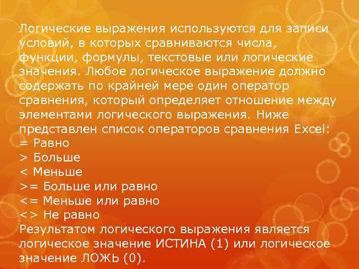 Логические выражения используются для записи условий, в которых сравниваются числа, функции, формулы, текстовые или