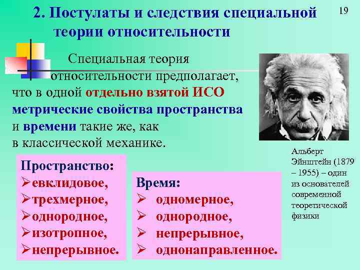 2. Постулаты и следствия специальной теории относительности Специальная теория относительности предполагает, что в одной