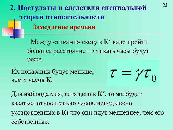 2. Постулаты и следствия специальной теории относительности 23 Замедление времени Между «тиками» свету в