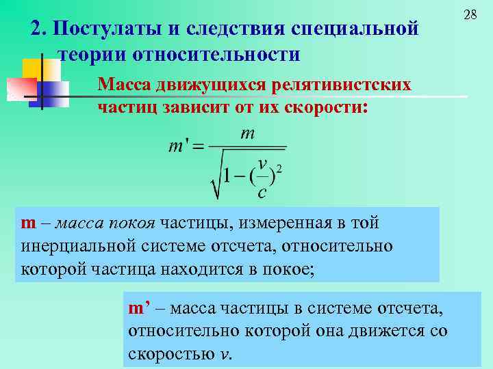 2. Постулаты и следствия специальной теории относительности Масса движущихся релятивистских частиц зависит от их