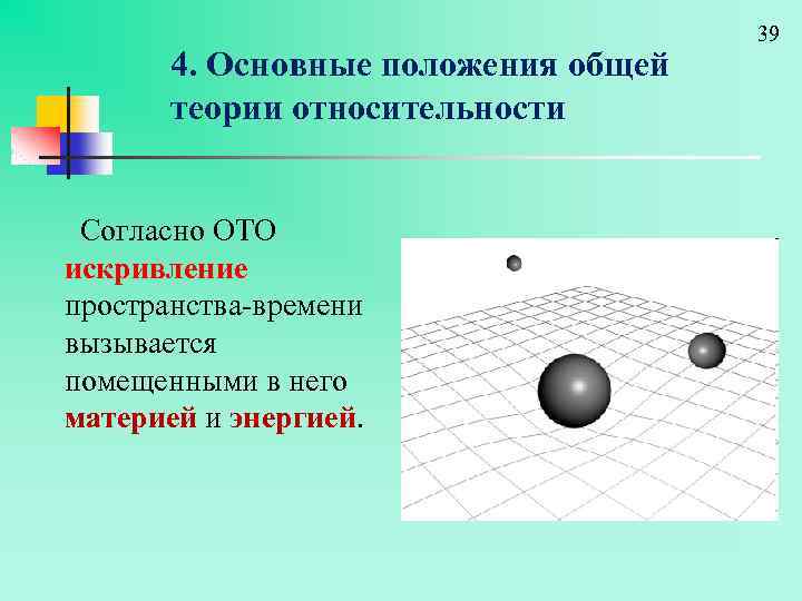 4. Основные положения общей теории относительности Согласно ОТО искривление пространства-времени вызывается помещенными в него