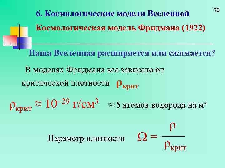 6. Космологические модели Вселенной 70 Космологическая модель Фридмана (1922) Наша Вселенная расширяется или сжимается?