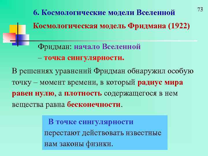 6. Космологические модели Вселенной Космологическая модель Фридмана (1922) Фридман: начало Вселенной – точка сингулярности.